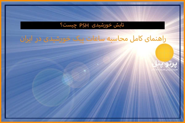 اهمیت تابش خورشید در عملکرد پنل خورشیدی