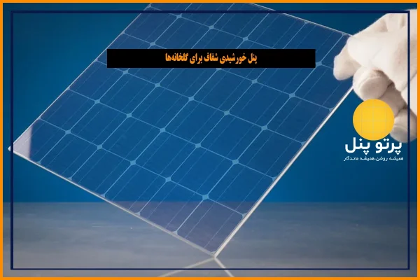 پنل خورشیدی شفاف برای گلخانه‌ها؛ تکنولوژی نوین در کشاورزی خورشیدی