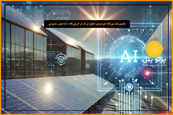 هوش مصنوعی (AI) در مانیتورینگ نیروگاه خورشیدی | تحول بزرگ در انرژی پاک