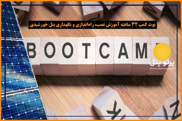 بوت کمپ ۳۲ ساعته آموزش نصب، راه‌اندازی و نگهداری پنل خورشیدی