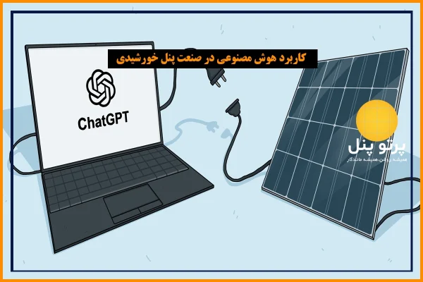کاربرد ChatGPT و هوش مصنوعی در صنعت پنل خورشیدی | تحول بازاریابی و مانیتورینگ