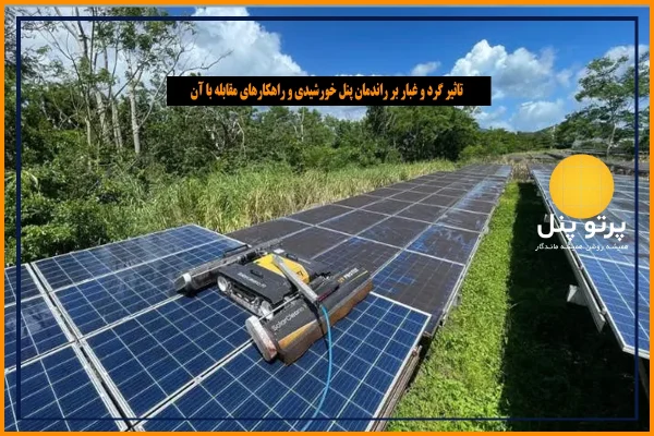 تاثیر گرد و غبار بر راندمان پنل خورشیدی و راهکارهای مقابله با آن