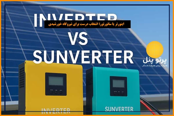 اینورتر یا سانورتور؛ انتخاب درست برای نیروگاه خورشیدی