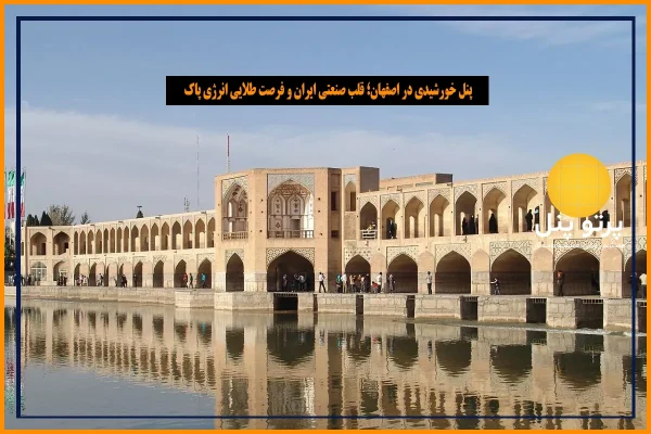 پنل خورشیدی در اصفهان؛ قلب صنعتی ایران و فرصت طلایی انرژی پاک