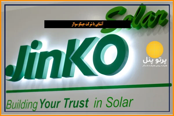 معرفی کامل برند JinkoSolar | پیشروترین تولیدکننده پنل خورشیدی جهان