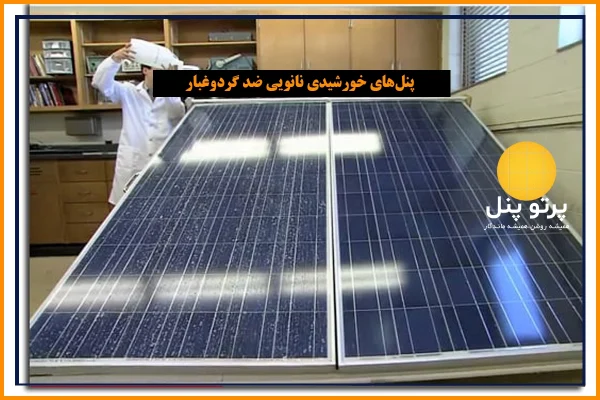 پنل‌های خورشیدی نانویی ضد گردوغبار: راهکاری نوین برای خانه‌های ویلایی در شمال ایران