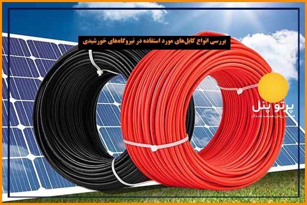 اینورتر یا سانورتور؛ انتخاب درست برای نیروگاه خورشیدی