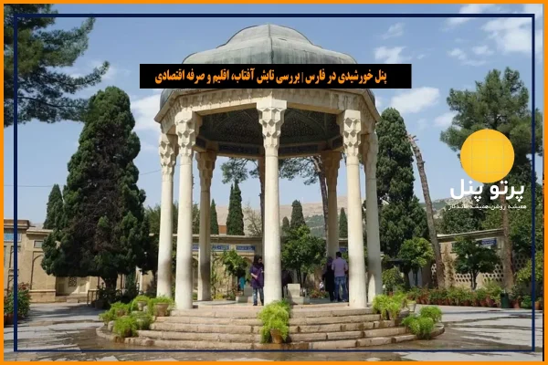 پنل خورشیدی در فارس | بررسی تابش آفتاب، اقلیم و صرفه‌ اقتصادی نصب