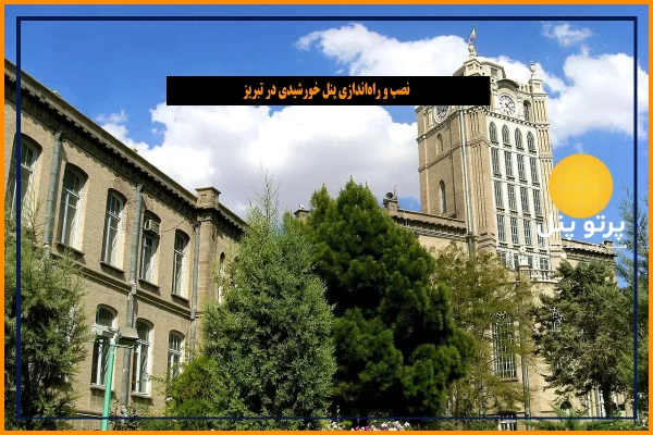 نصب و راه‌اندازی پنل خورشیدی در تبریز