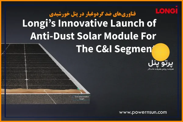 فناوری‌های ضد گردوغبار پنل خورشیدی | افزایش راندمان و کاهش هزینه نگهداری