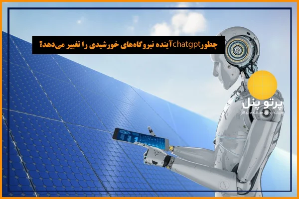عنوان: چطور ChatGPT آینده بازاریابی و مدیریت نیروگاه‌های خورشیدی را تغییر می‌دهد؟