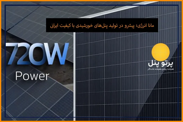 مانا انرژی: پیشرو در تولید پنل‌های خورشیدی ایرانی