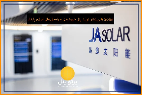 پنل‌های خورشیدی JA Solar با کیفیت و بازدهی بالا، مناسب مصارف خانگی، صنعتی و نیروگاهی. مشاوره و خرید از کارشناسان پرتوپنل.