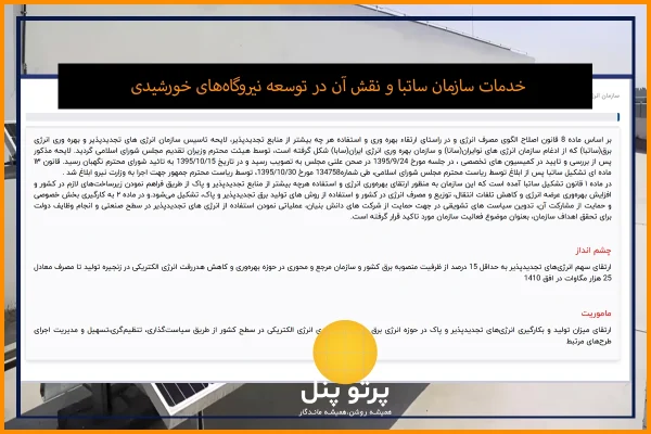 خدمات سازمان ساتبا و نقش آن در توسعه نیروگاه‌های خورشیدی