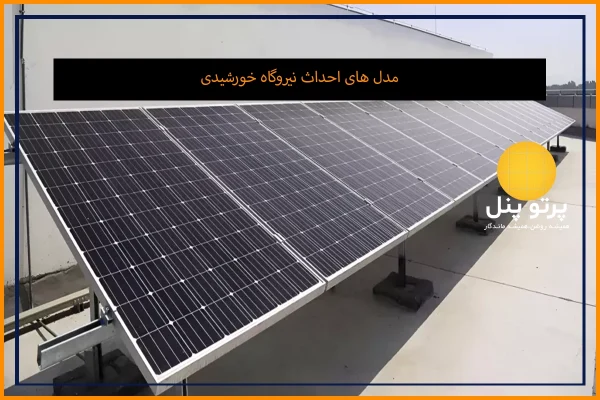 مدل‌های احداث نیروگاه خورشیدی: راهنمای کامل برای سرمایه‌گذاری و اجرا