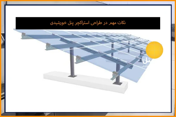 نکات مهم در طراحی استراکچر پنل خورشیدی