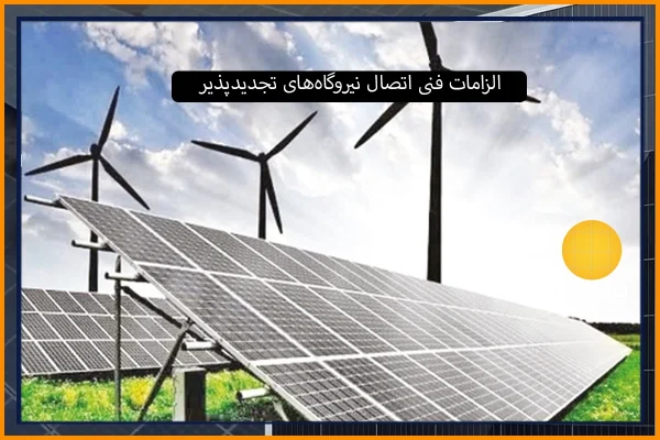 الزامات فنی اتصال نیروگاه‌های تجدیدپذیر
